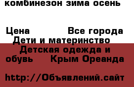 комбинезон зима осень  › Цена ­ 1 200 - Все города Дети и материнство » Детская одежда и обувь   . Крым,Ореанда